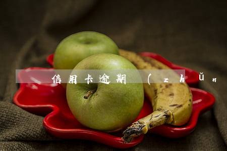 信用卡逾期準(zhǔn)備不管了