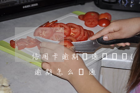 信用卡逾期溝通過還會(huì)被(信用卡逾期怎么溝通)