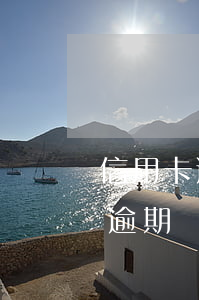 信用卡逾期溫馨提示語(yǔ)錄-信用卡逾期溫馨提示語(yǔ)錄