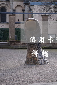 信用卡逾期滯納金不得(信用卡逾期滯納金不得超過(guò)幾個(gè))