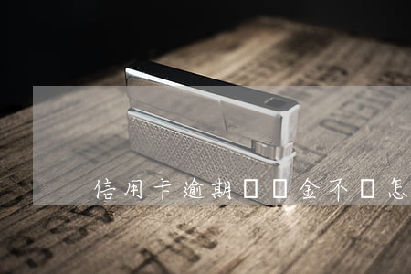 信用卡逾期滯納金不給怎么投訴