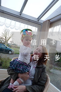 信用卡逾期滯納金天天收嗎(逾期付款滯納金每天多少是合法)