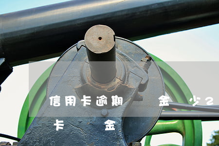 信用卡逾期滯納金減少 2017年取消信用卡滯納金