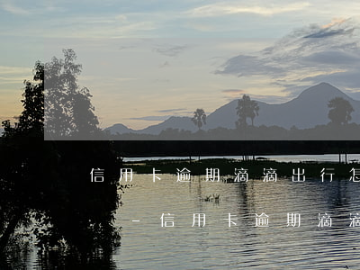 信用卡逾期滴滴出行怎么會(huì)打電話-信用卡逾期滴滴出行怎么會(huì)打電話催收