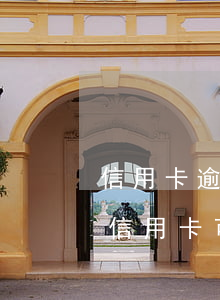信用卡逾期滴滴司機(jī)可以通過嗎(欠信用卡可以開滴滴嗎)