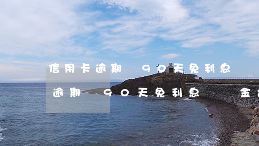 信用卡逾期滿90天免利息違約金-信用卡逾期滿90天免利息違約金合法嗎