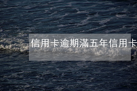 信用卡 逾期 滿五年(信用卡 逾期 滿五年)