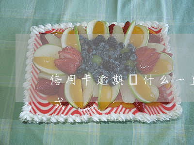 信用卡逾期為什么一直催(信用卡逾期催收方式)