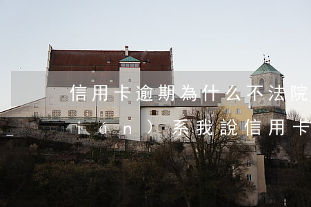 信用卡逾期為什么不法院起訴(有律師聯(lián)系我說信用卡逾期起訴了)