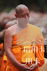 信用卡逾期為什么不能做代駕(逾期不能辦信用卡嗎)