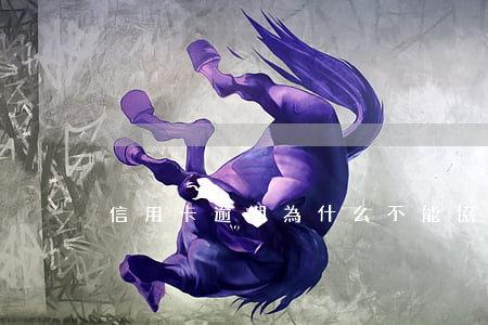 信用卡逾期為什么不能協(xié)商還款