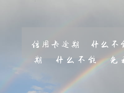 信用卡逾期為什么不能減免利息-信用卡逾期為什么不能減免利息呢
