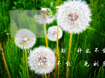 信用卡逾期為什么不能減免利息(信用卡逾期為什么不能減免利息)