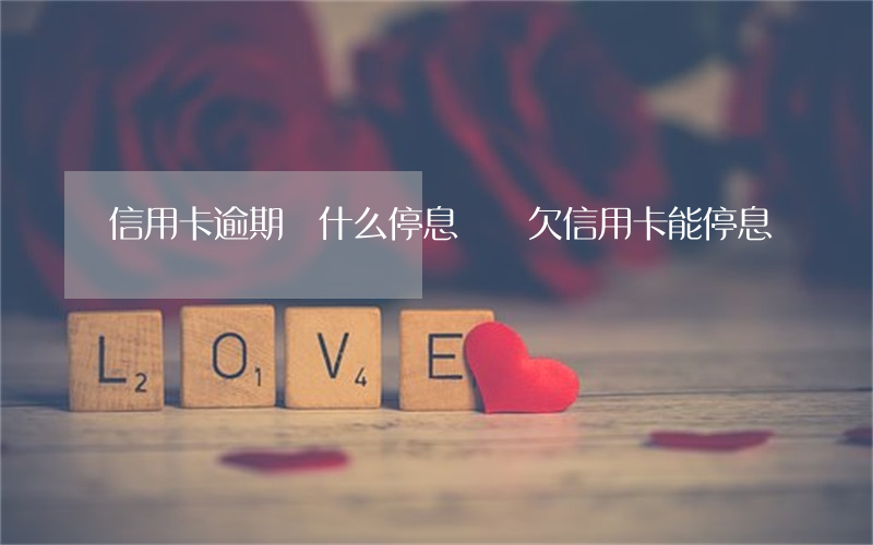 信用卡逾期為什么停息掛賬(欠信用卡能停息掛賬嗎)