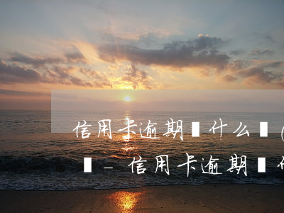 信用卡逾期為什么會(huì)打到公司賬戶-信用卡逾期為什么會(huì)打到公司賬戶里