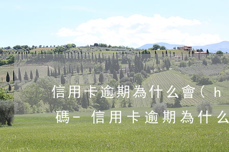 信用卡逾期為什么會(huì)知道親人號碼-信用卡逾期為什么會(huì)知道親人號碼呢
