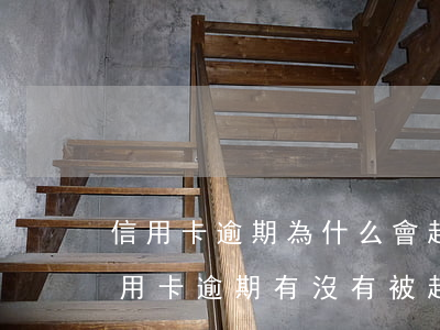 信用卡逾期為什么會起訴別人 怎么能知道信用卡逾期有沒有被起訴