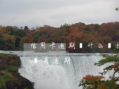 信用卡逾期為什么沒提示(一直刷信用卡但是沒有逾期)