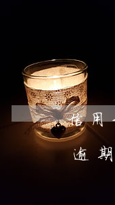 信用卡逾期為什么給我單位打電話-信用卡逾期為什么給我單位打電話呢