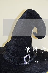 信用卡逾期為什么給減免(不逾期信用卡會(huì)降額嗎)
