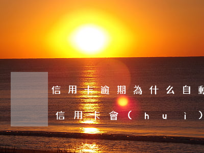 信用卡逾期為什么自動(dòng)扣款(欠信用卡會(huì)自動(dòng)扣嗎)