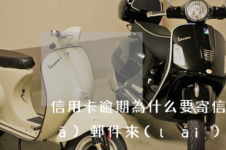 信用卡逾期為什么要寄信(信用卡逾期發(fā)郵件來(lái)是真的嗎)