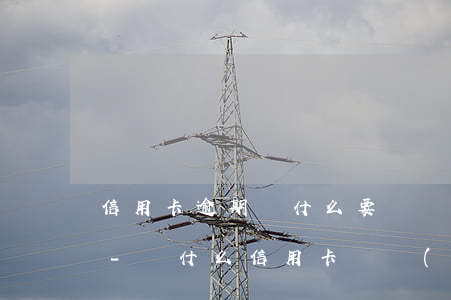 信用卡逾期為什么要給親友發(fā)短信-為什么信用卡會發(fā)信息給親戚