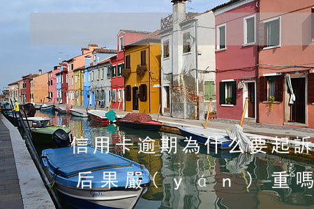 信用卡逾期為什么要起訴(信用卡逾期被起訴后果嚴(yán)重嗎)