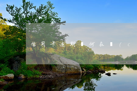 信用卡逾期為何在儲(chǔ)蓄卡里扣