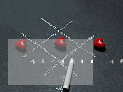 信用卡逾期為還-信用卡逾期為還款