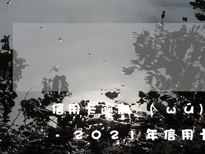 信用卡逾期無(wú)償還能力怎么辦上海-2021年信用卡逾期無(wú)力償還