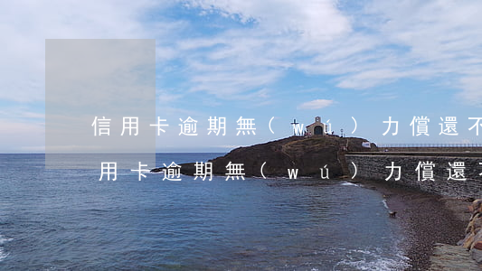 信用卡逾期無(wú)力償還不給辦分期(信用卡逾期無(wú)力償還不給辦分期)