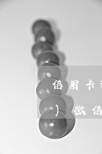 信用卡逾期無(wú)力償還凍結(jié)微信余額(欠信用卡被執(zhí)行了微信支付會(huì)凍結(jié)嗎?)