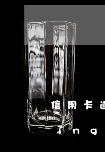 信用卡逾期無(wú)力償還可以申請(qǐng)分期(銀行貸款逾期還不上可以申請(qǐng)分期嗎)