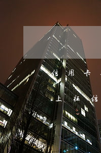 信用卡逾期無(wú)力償還會(huì)上征信嗎