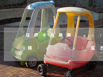 信用卡逾期無(wú)力償還沒(méi)錢(qián)還怎么辦 欠信用卡半年了無(wú)能為力償還怎么辦