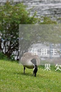 信用卡逾期無(wú)力償還溝通無(wú)果(欠信用卡被起訴后仍無(wú)能力償還)