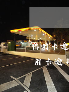 信用卡逾期無(wú)力償還的處理方法(信用卡逾期無(wú)力償還的處理方法是什么)