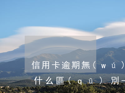 信用卡逾期無(wú)力償還被起訴與否有什么區(qū)別-欠信用卡無(wú)力償還被起訴