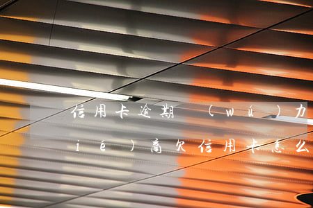 信用卡逾期無(wú)力還款該怎么協(xié)商(欠信用卡怎么協(xié)商還款)
