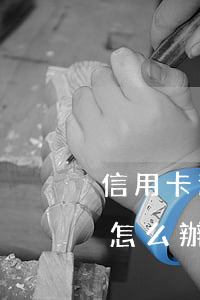 信用卡逾期無(wú)法償還債務(wù)怎么辦-信用卡逾期無(wú)法償還債務(wù)怎么辦理