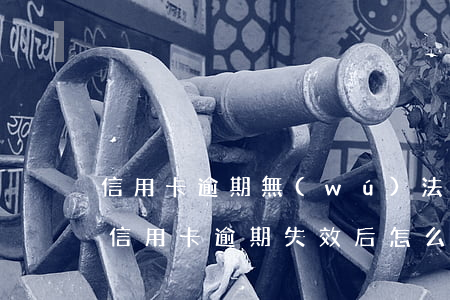 信用卡逾期無(wú)法恢復(fù)使用(信用卡逾期失效后怎么恢復(fù))