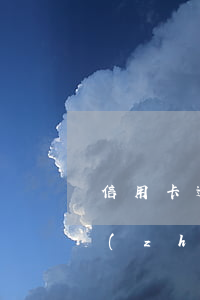 信用卡逾期無(wú)記錄怎么辦(信用卡長(zhǎng)期逾期沒(méi)處理現(xiàn)在怎么處理)