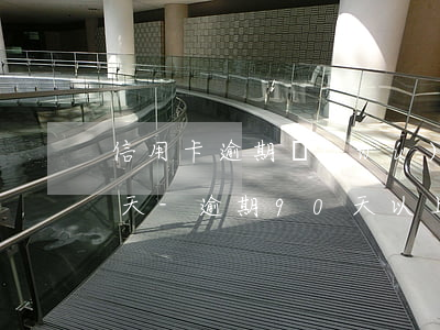 信用卡逾期無(wú)超過(guò)90天-逾期90天以上信用卡賬戶(hù)的可能