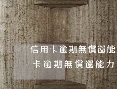 信用卡逾期無償還能力最后會起訴嗎-信用卡逾期無償還能力最后會起訴嗎知乎