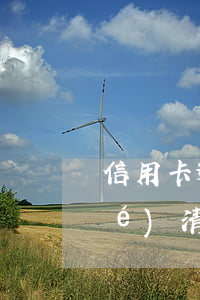 信用卡逾期無力一次性還清(逾期已結(jié)清還能辦理信用卡)