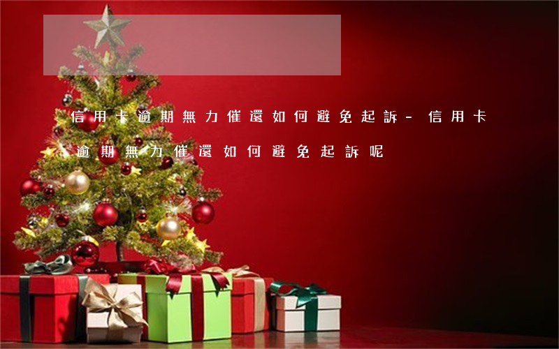 信用卡逾期無力催還如何避免起訴-信用卡逾期無力催還如何避免起訴呢