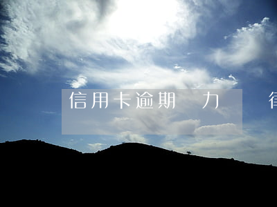 信用卡逾期無力償還律師函怎么辦