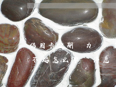信用卡逾期無力償還怎么停息掛賬(信用卡還不起怎么申請停息掛賬)
