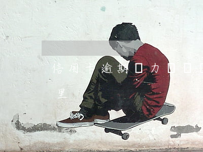 信用卡逾期無力償還應(yīng)求助哪里